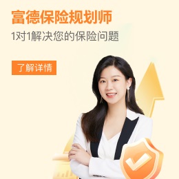 富德生命人壽，1對(duì)1保險(xiǎn)咨詢(xún)
